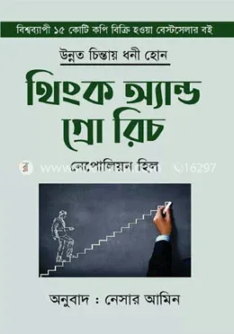 থিংক অ্যান্ড গ্রো রিচ: নেপোলিয়ন হিল - থিংক অ্যান্ড গ্রো রিচ: Napoleon Hill - Rokomari product